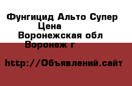 Фунгицид Альто Супер  › Цена ­ 1 946 - Воронежская обл., Воронеж г.  »    